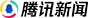 騰訊新聞